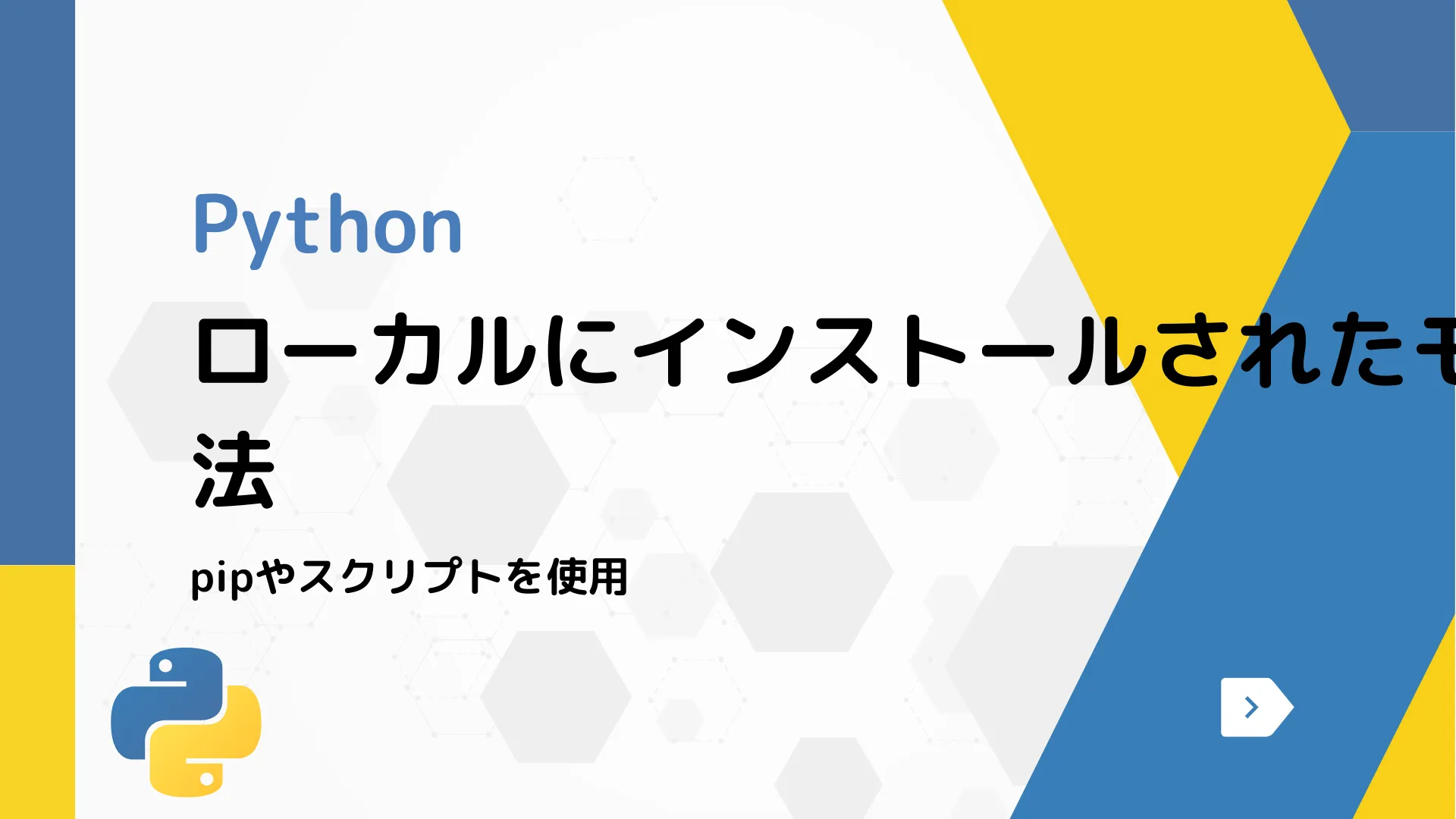 【Python】ローカルにインストールされたモジュールを確認する方法 - pipやスクリプトを使用