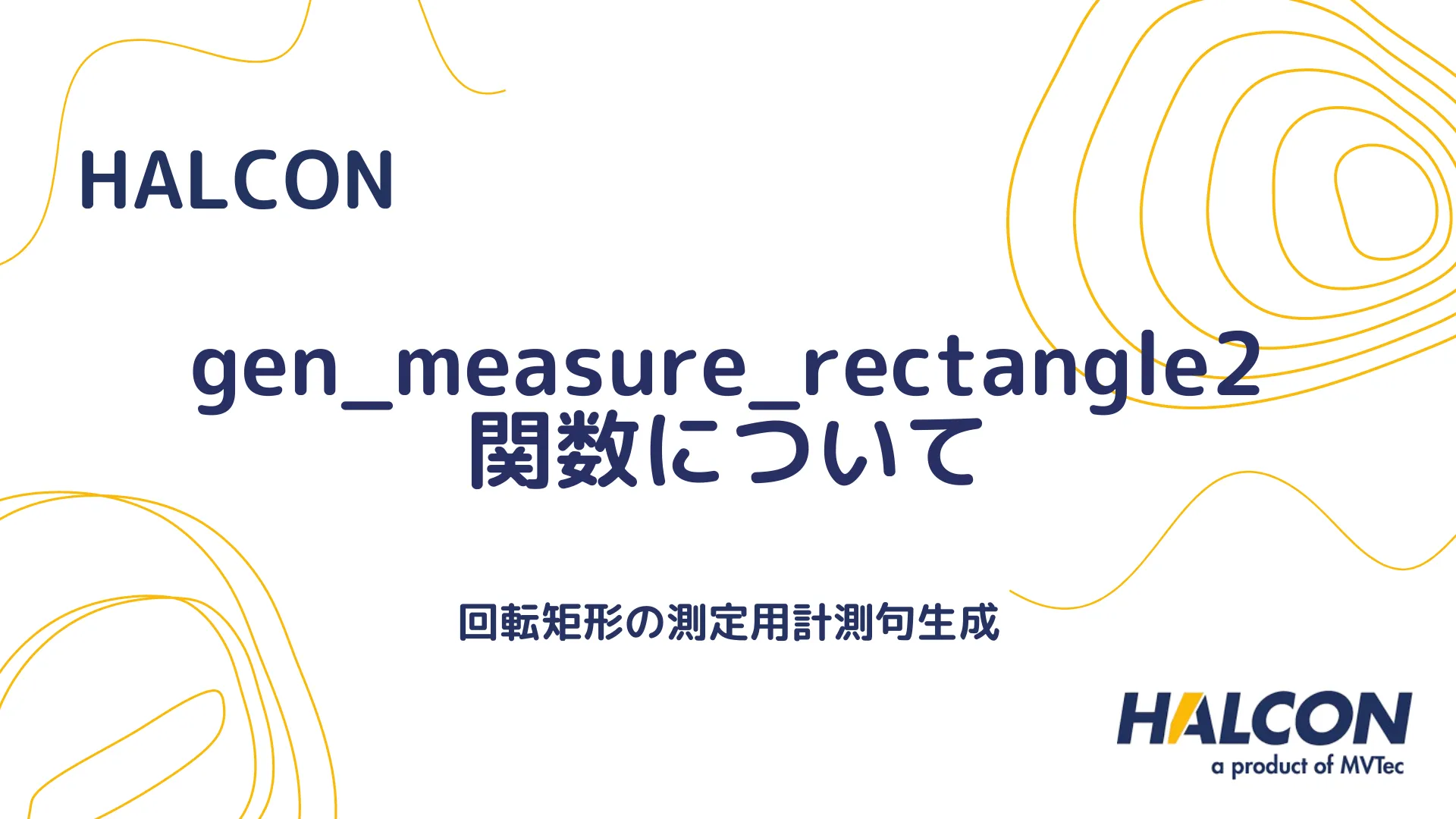 【HALCON】gen_measure_rectangle2 関数について - 回転矩形の測定用計測句生成