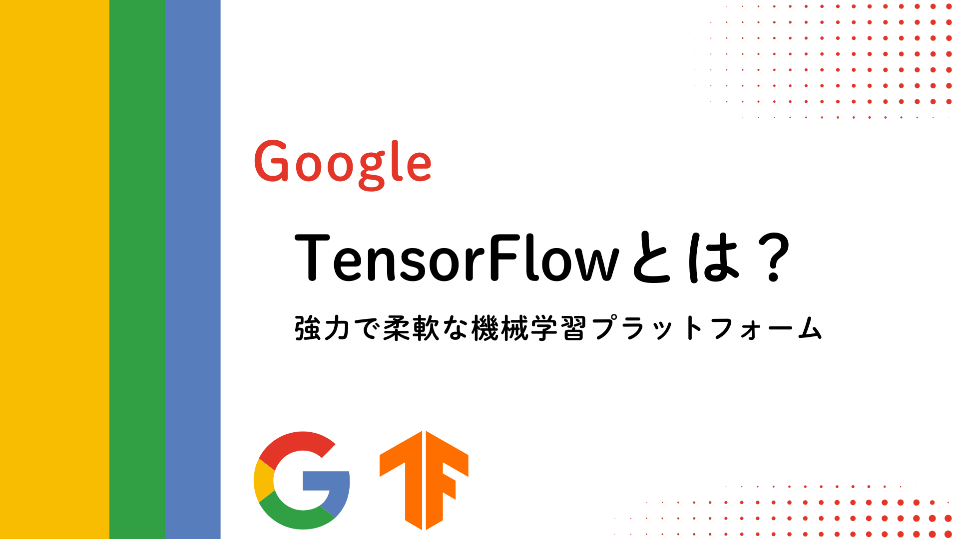 【Google】TensorFlowとは? - 強力で柔軟な機械学習プラットフォーム