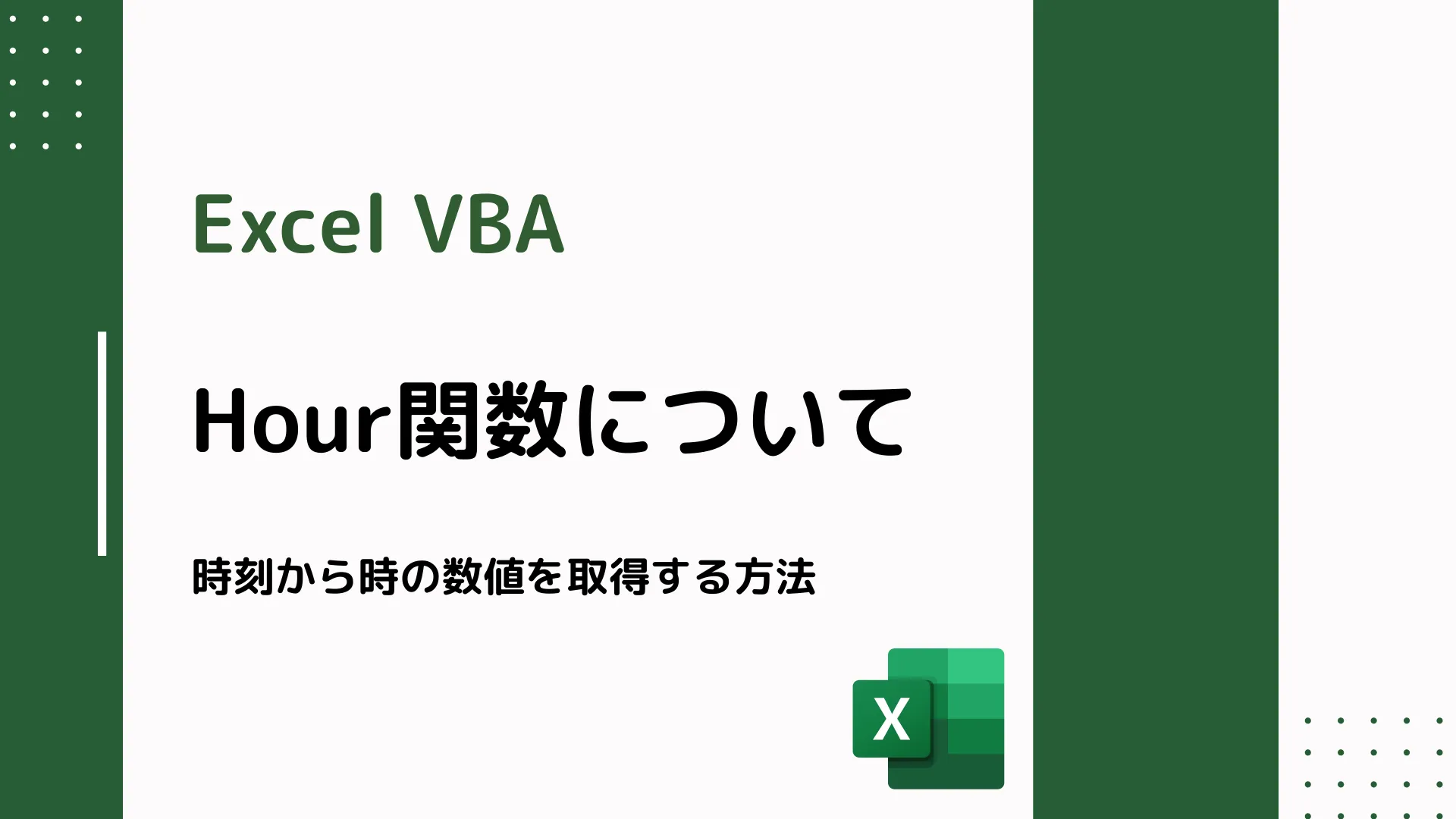 【Excel VBA】Hour関数について - 時刻から時の数値を取得する方法