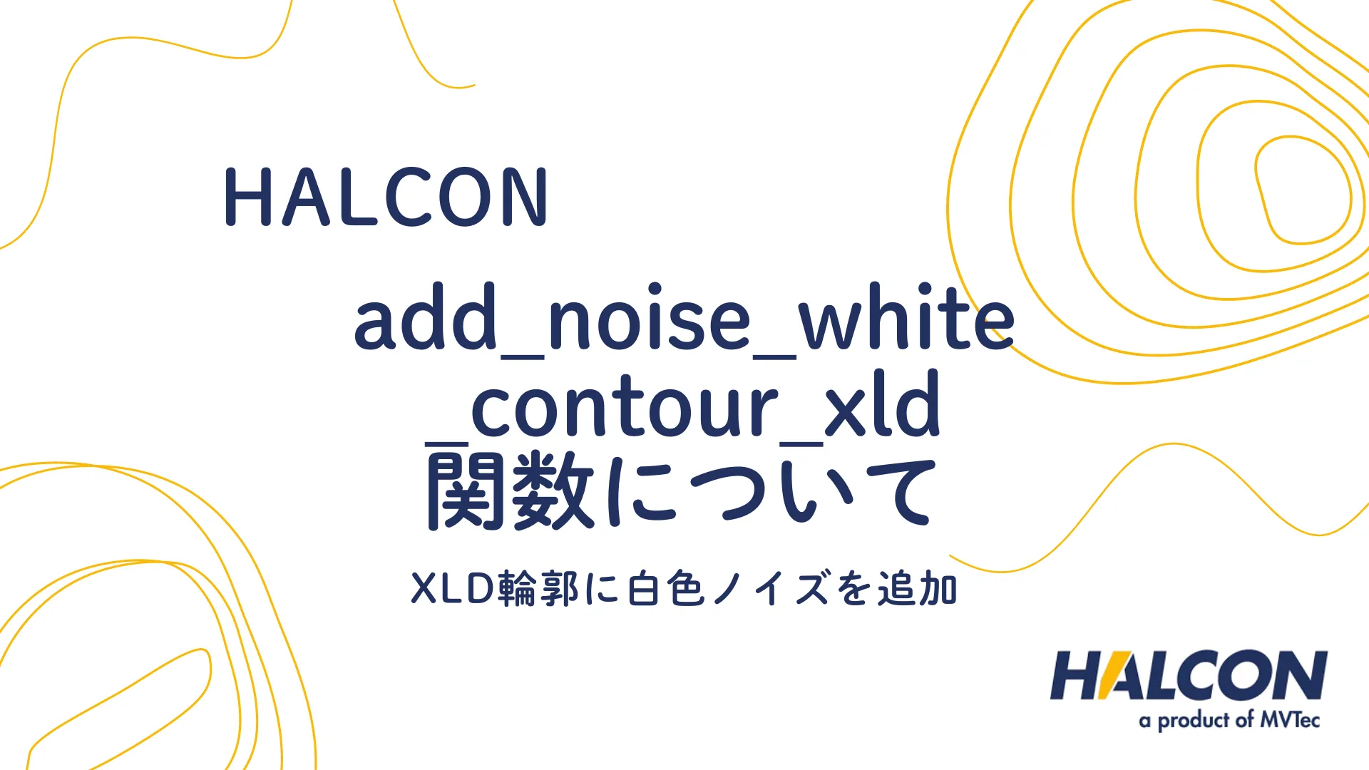 【HALCON】add_noise_white_contour_xld 関数について - XLD輪郭に白色ノイズを追加