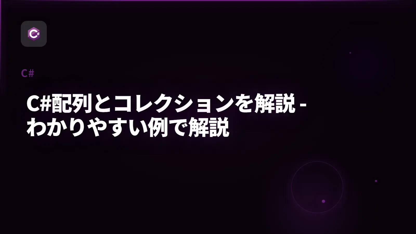 【C#】C#配列とコレクションを解説 - わかりやすい例で解説