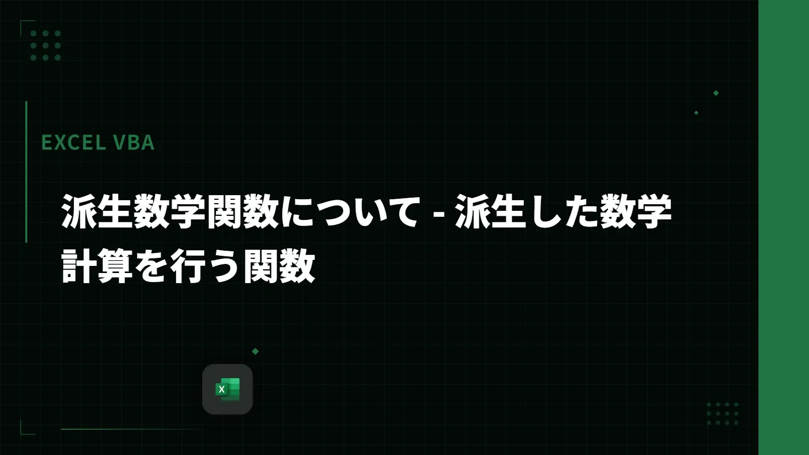 【Excel VBA】派生数学関数について - 派生した数学計算を行う関数