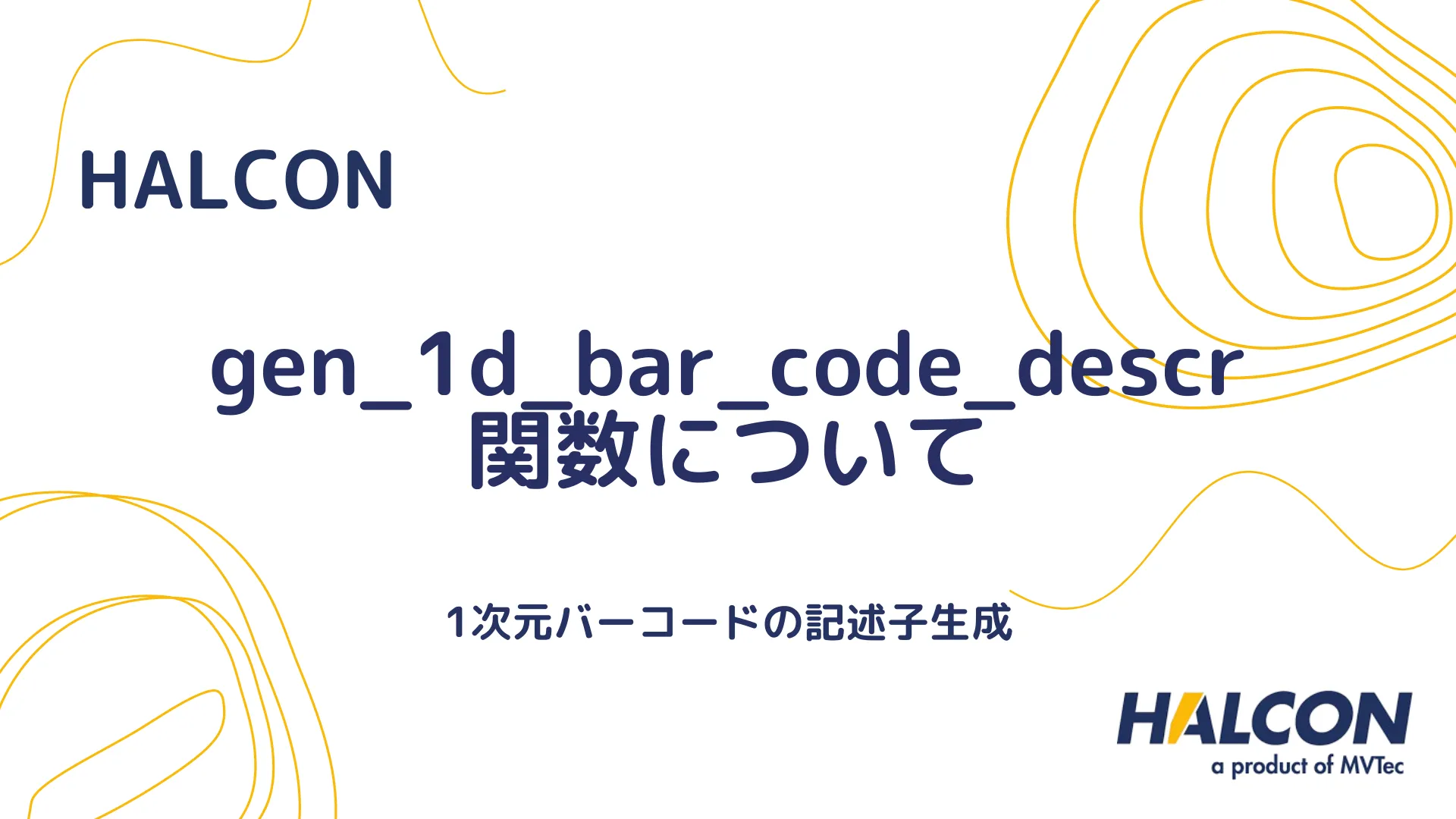 【HALCON】gen_1d_bar_code_descr 関数について - 1次元バーコードの記述子生成