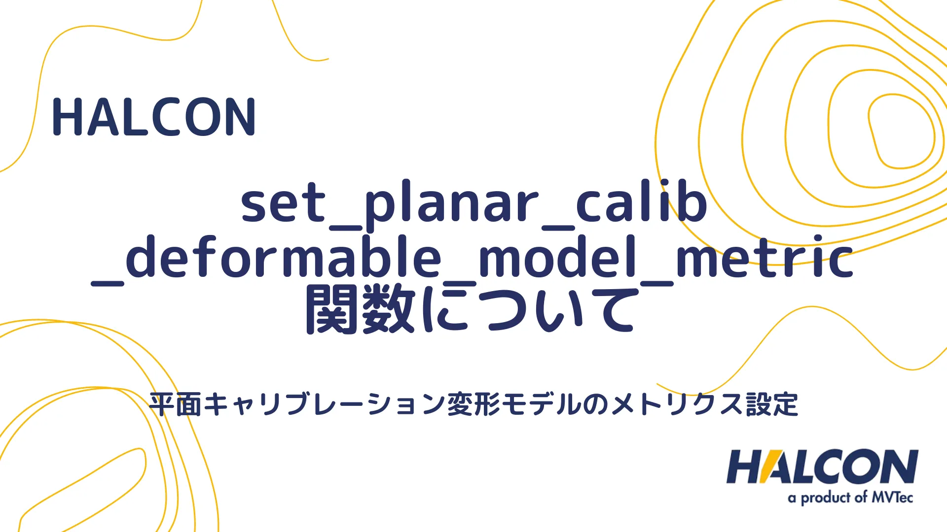 【HALCON】set_planar_calib_deformable_model_metric 関数について - 平面キャリブレーション変形モデルのメトリクス設定