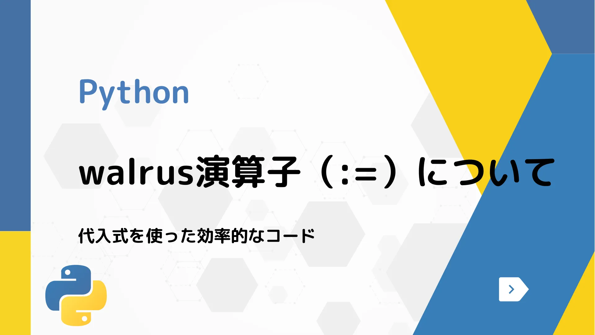 【Python】walrus演算子（:=）について - 代入式を使った効率的なコード