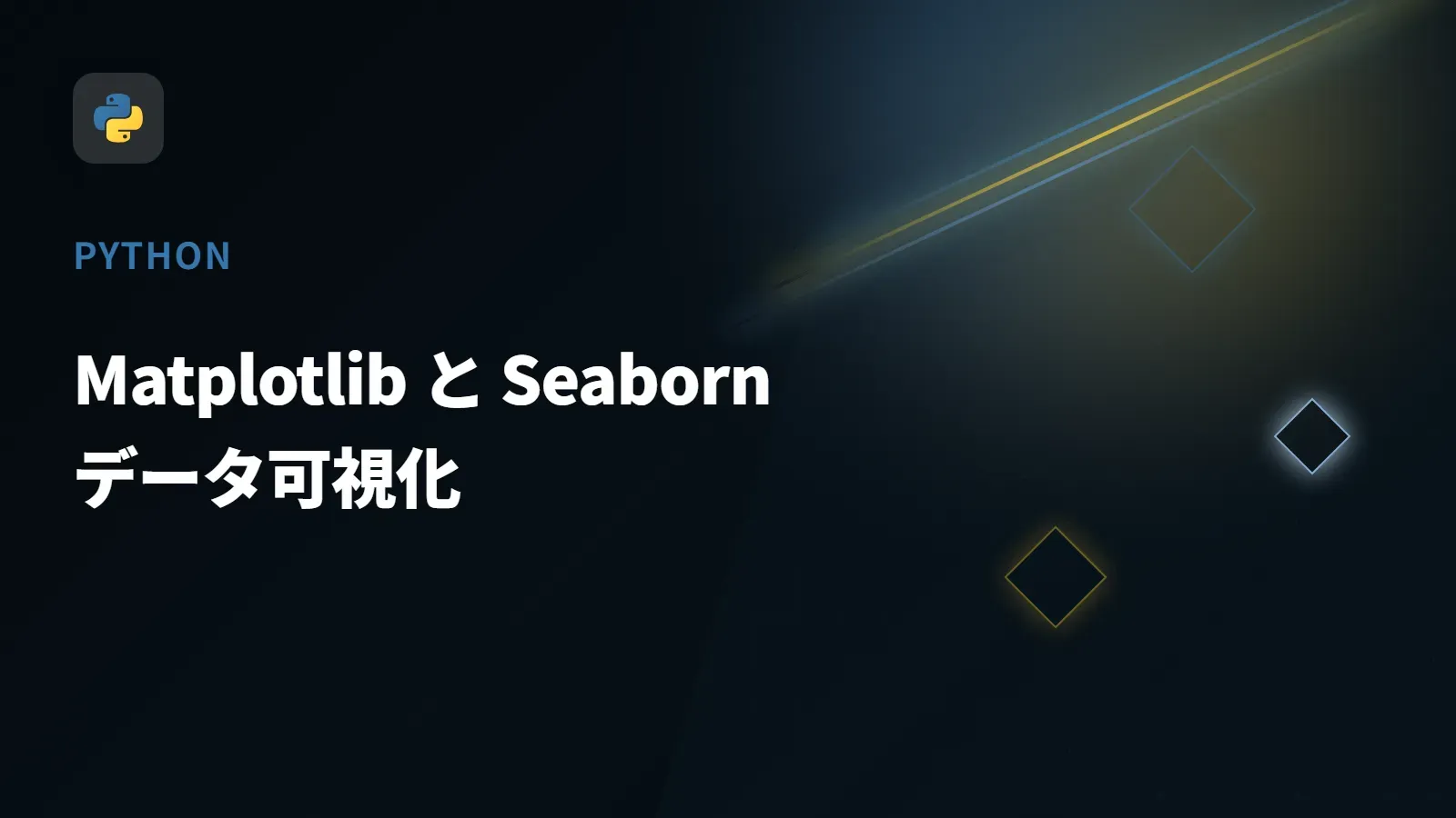 【Python】Matplotlib と Seaborn - データ可視化