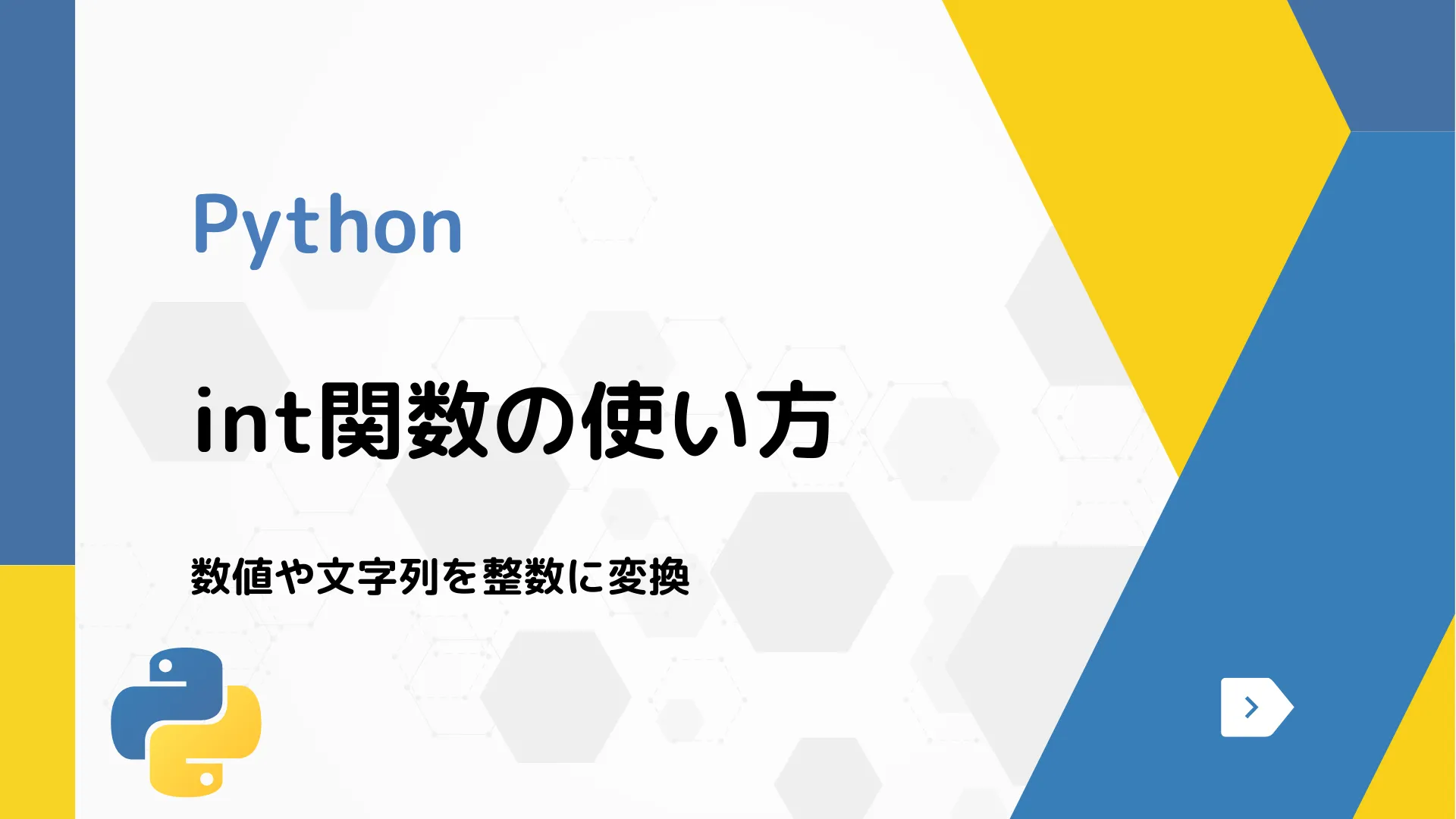 【Python】int関数の使い方 - 数値や文字列を整数に変換