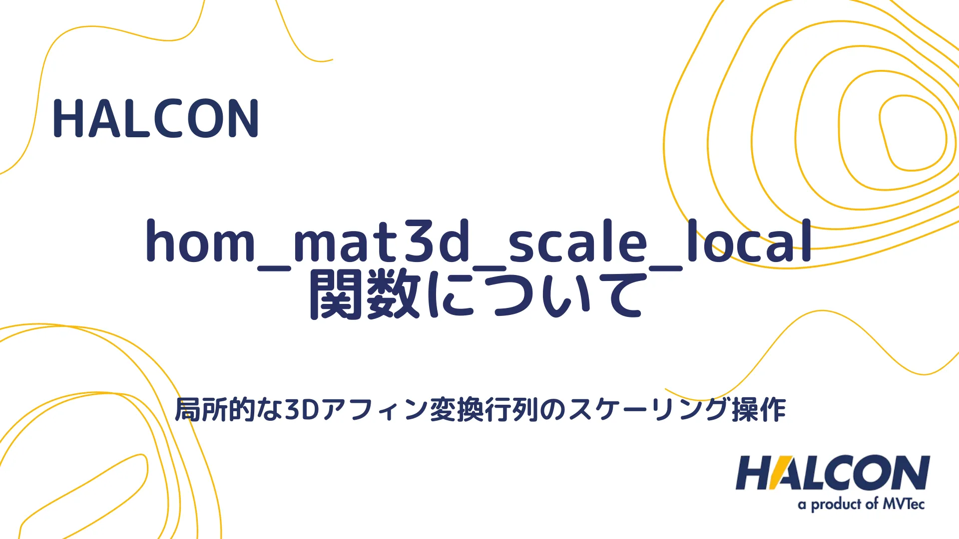 【HALCON】hom_mat3d_scale_local 関数について - 局所的な3Dアフィン変換行列のスケーリング操作