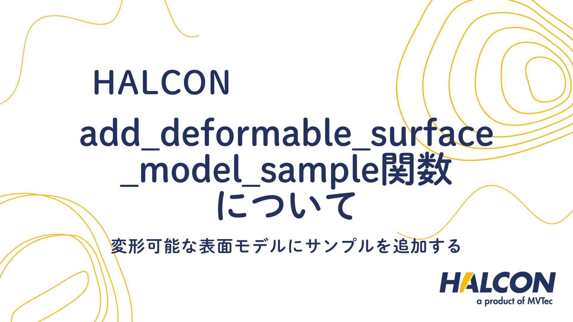 【HALCON】add_deformable_surface_model_sample 関数について - 変形可能な表面モデルにサンプルを追加する