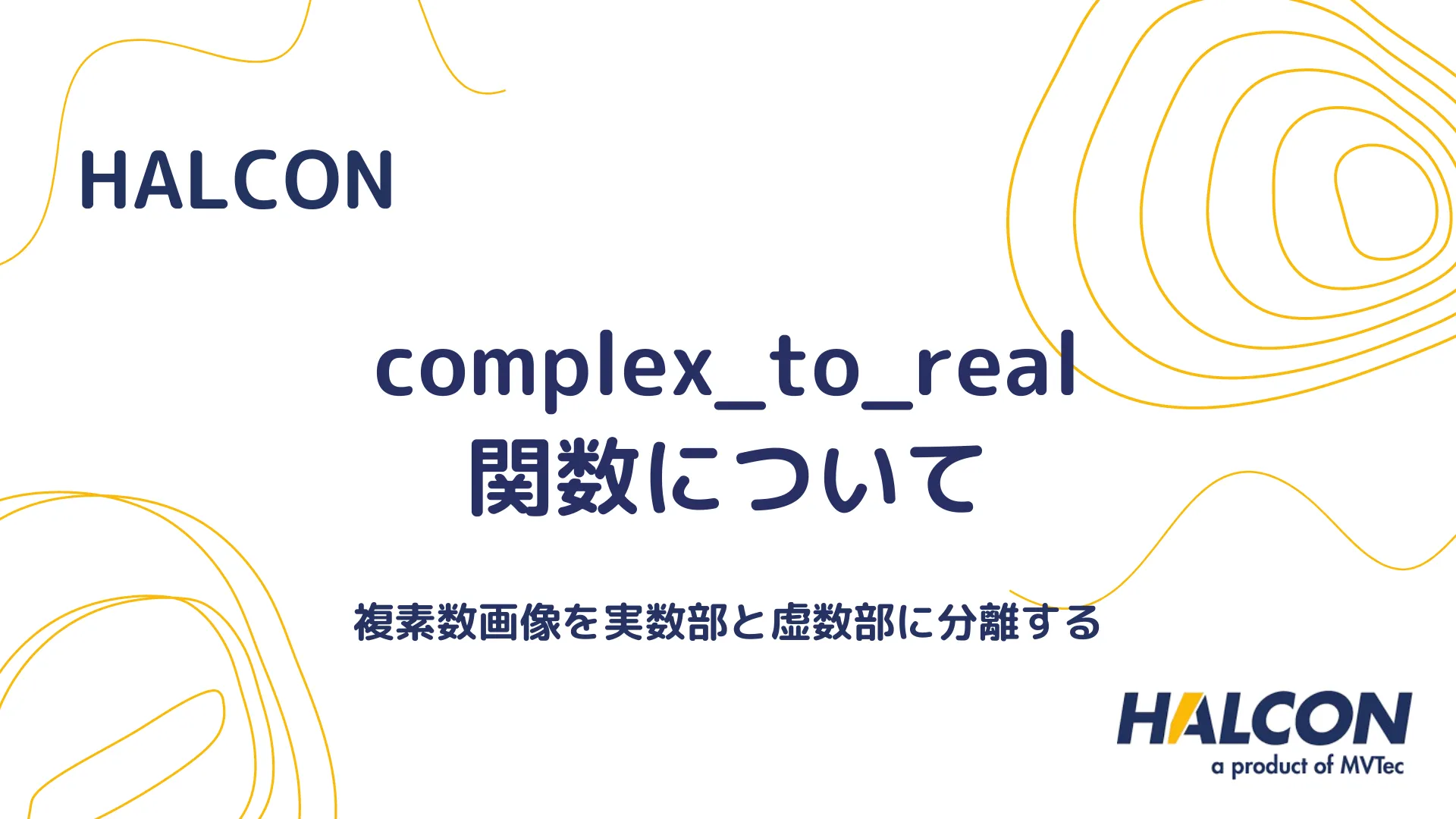 【HALCON】complex_to_real 関数について - 複素数画像を実数部と虚数部に分離する