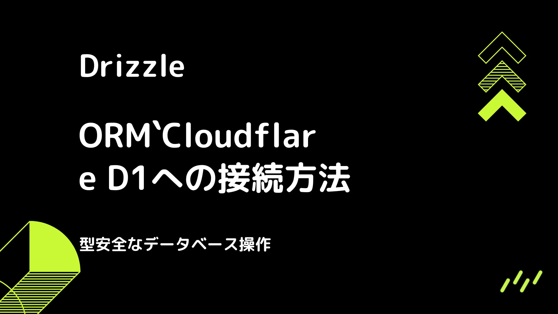 【Drizzle】Cloudflare D1への接続方法 - 型安全なデータベース操作