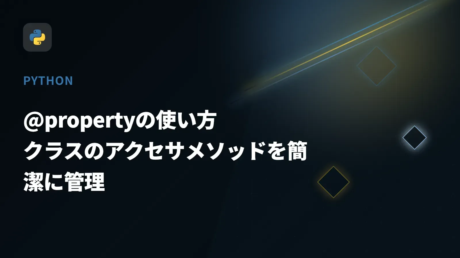 【Python】@propertyの使い方 - クラスのアクセサメソッドを簡潔に管理