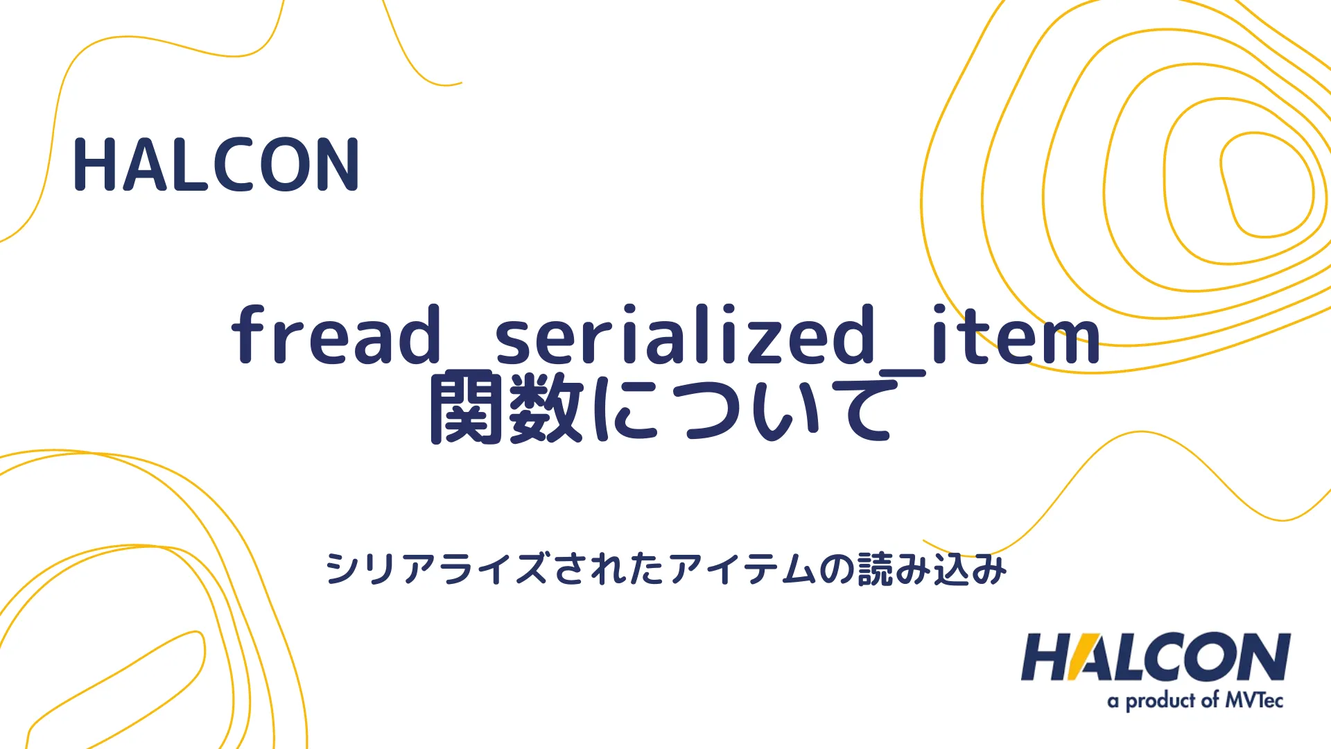 【HALCON】fread_serialized_item 関数について - シリアライズされたアイテムの読み込み