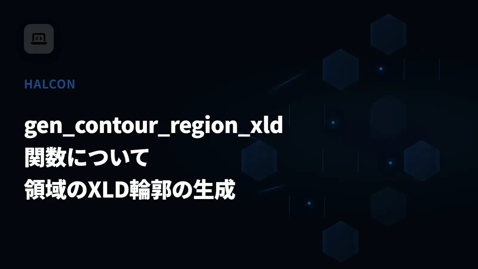 【HALCON】gen_contour_region_xld 関数について - 領域のXLD輪郭の生成