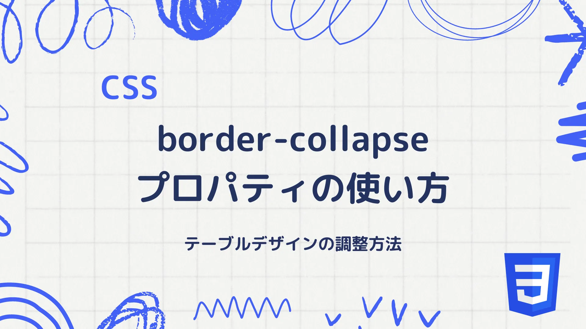 【CSS】border-collapseプロパティの使い方 - テーブルデザインの調整方法