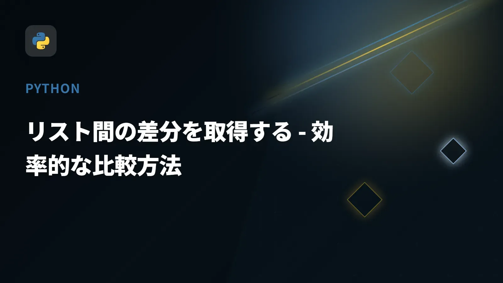 【Python】リスト間の差分を取得する - 効率的な比較方法