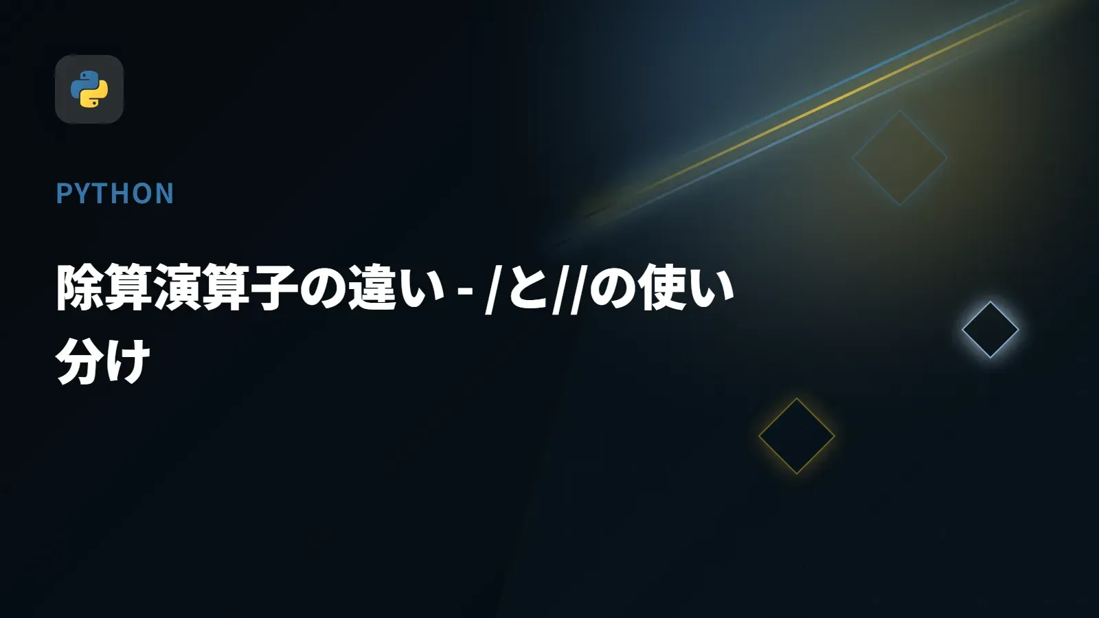 【Python】除算演算子の違い - /と//の使い分け