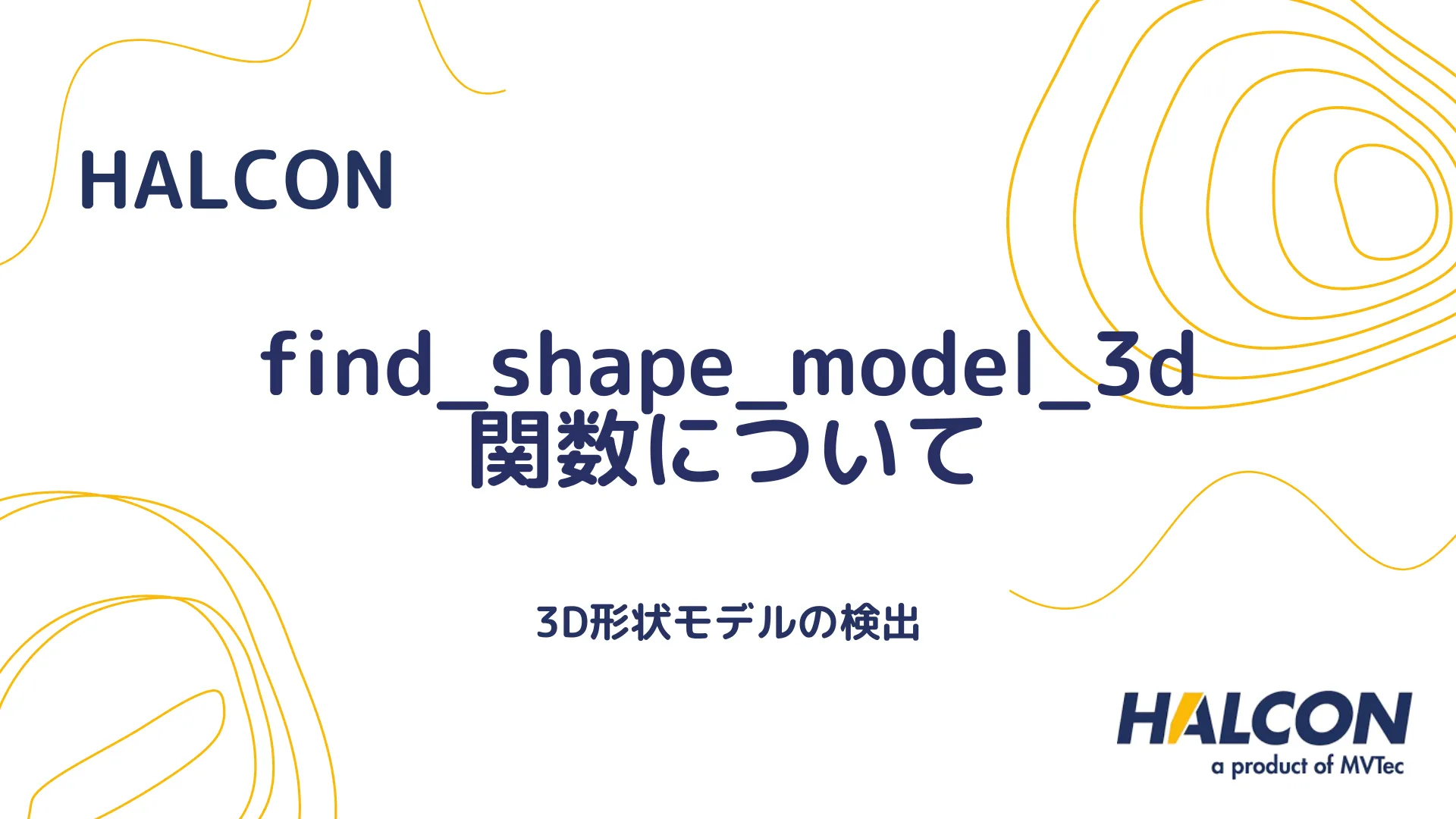 【HALCON】find_shape_model_3d 関数について - 3D形状モデルの検出