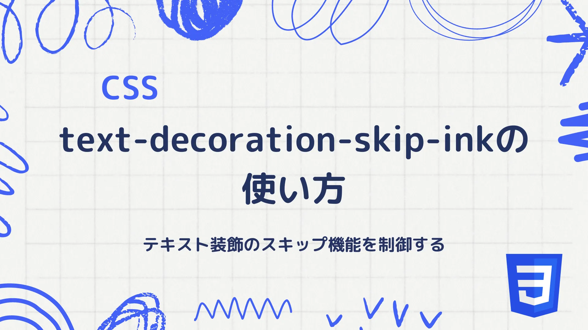 【CSS】text-decoration-skip-inkの使い方 - テキスト装飾のスキップ機能を制御する