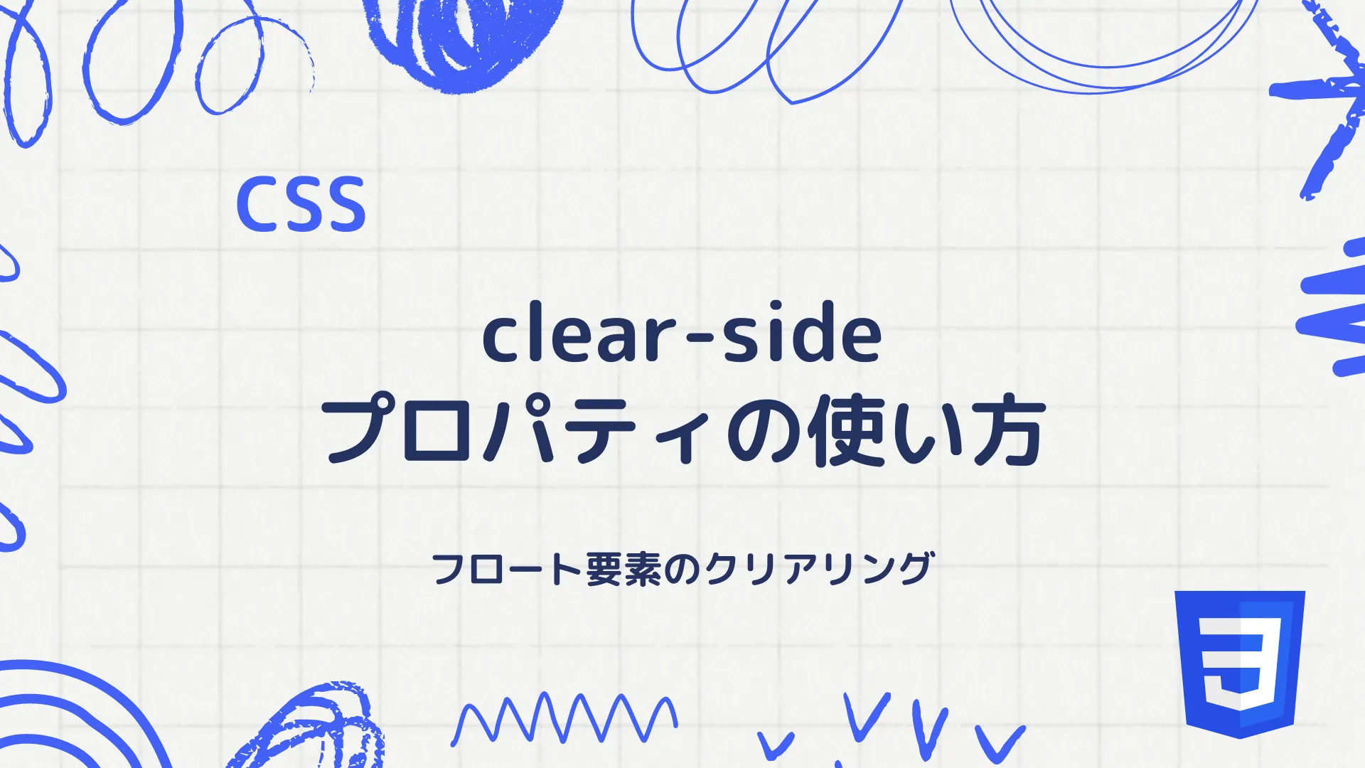 【CSS】clear-sideプロパティの使い方 - フロート要素のクリアリング