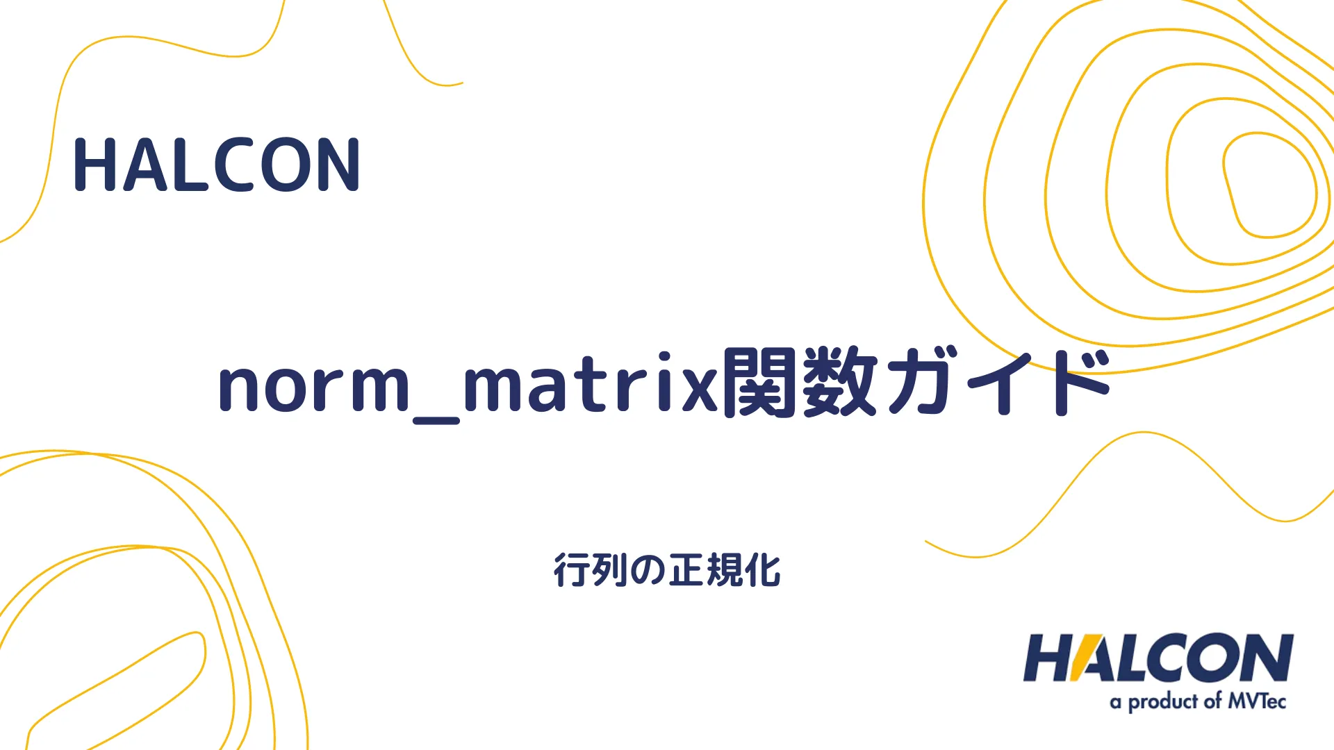 【HALCON】norm_matrix関数ガイド - 行列の正規化