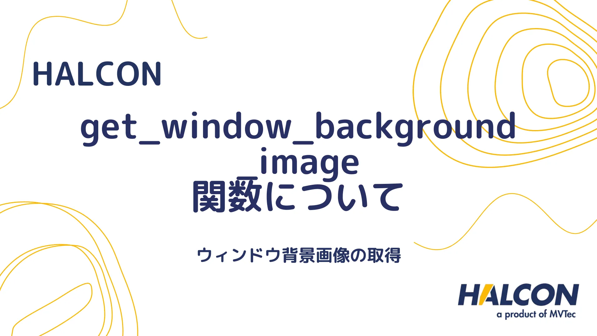 【HALCON】get_window_background_image 関数について - ウィンドウ背景画像の取得