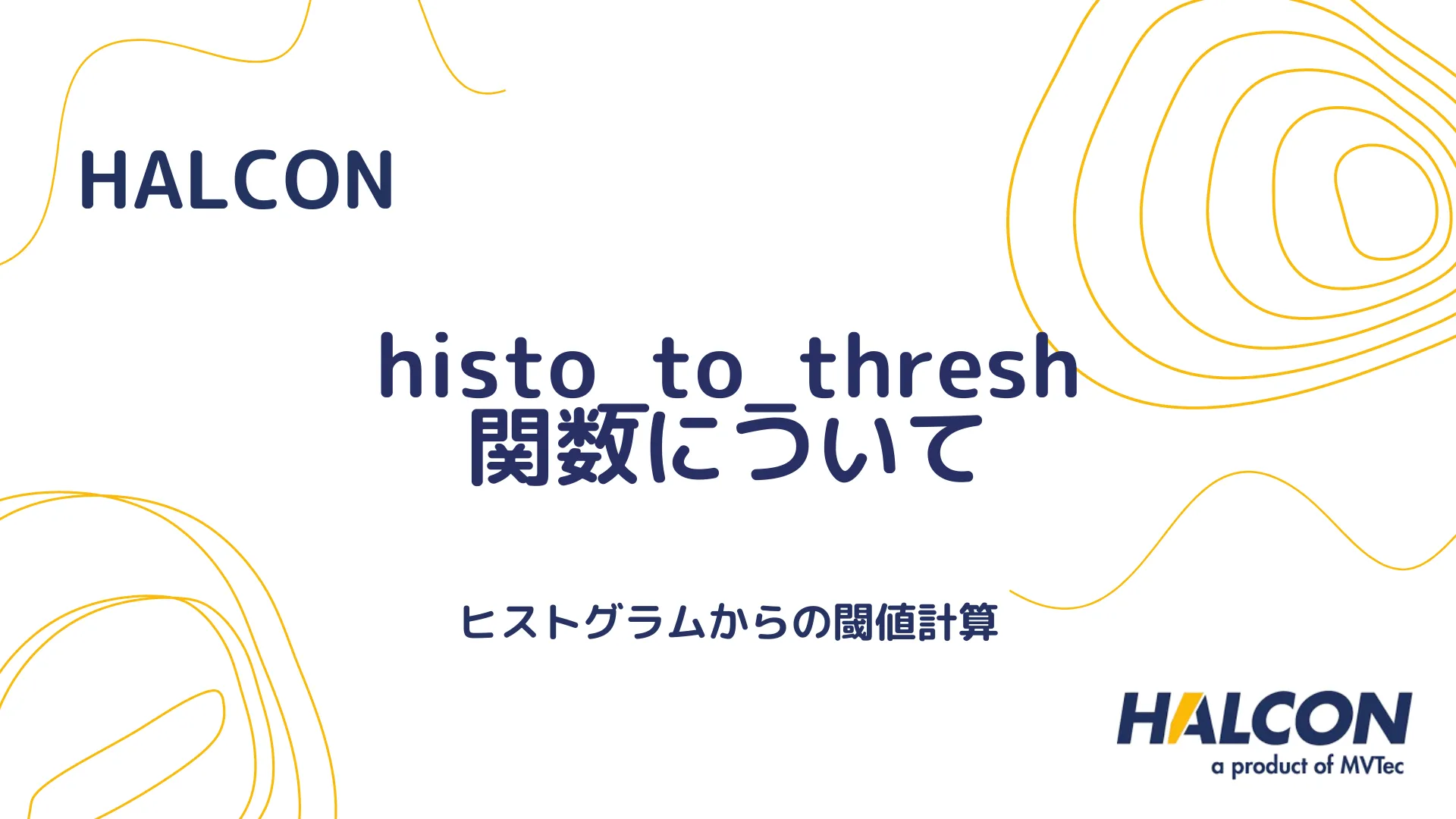 【HALCON】histo_to_thresh 関数について - ヒストグラムからの閾値計算