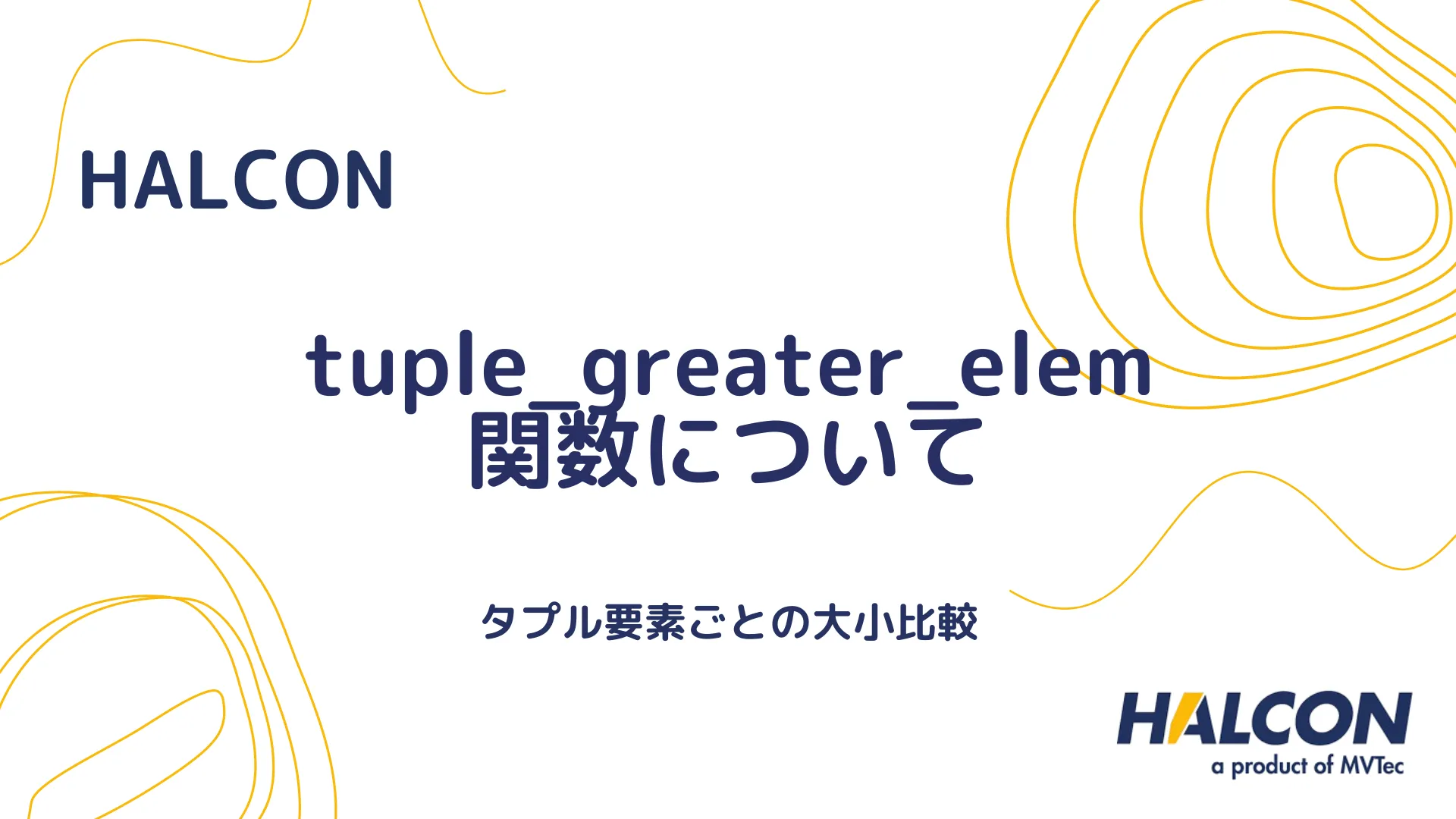 【HALCON】tuple_greater_elem 関数について - 要素間の比較