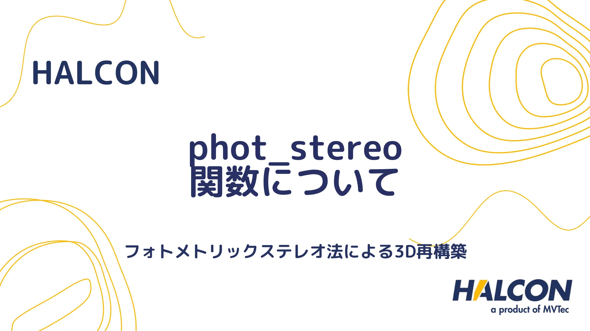 【HALCON】phot_stereo 関数について - フォトメトリックステレオ法による3D再構築