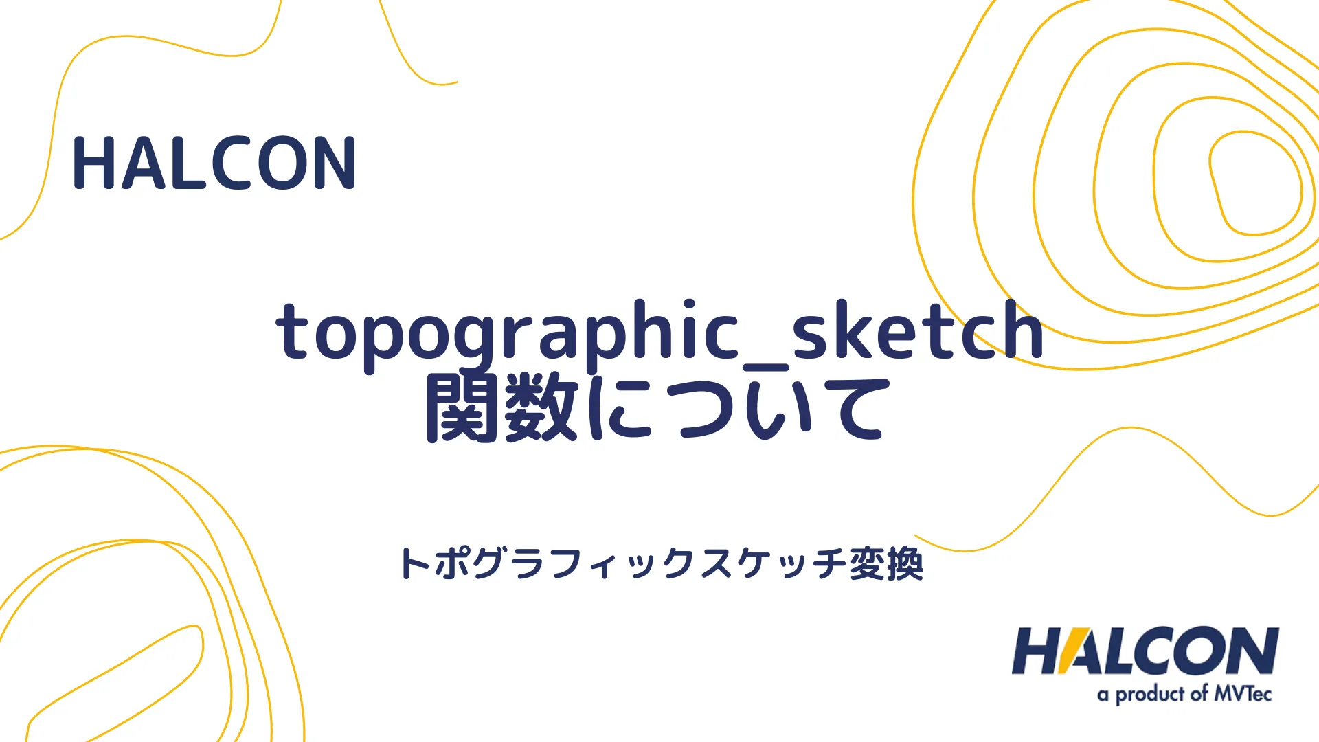 【HALCON】topographic_sketch 関数について - トポグラフィックスケッチ変換