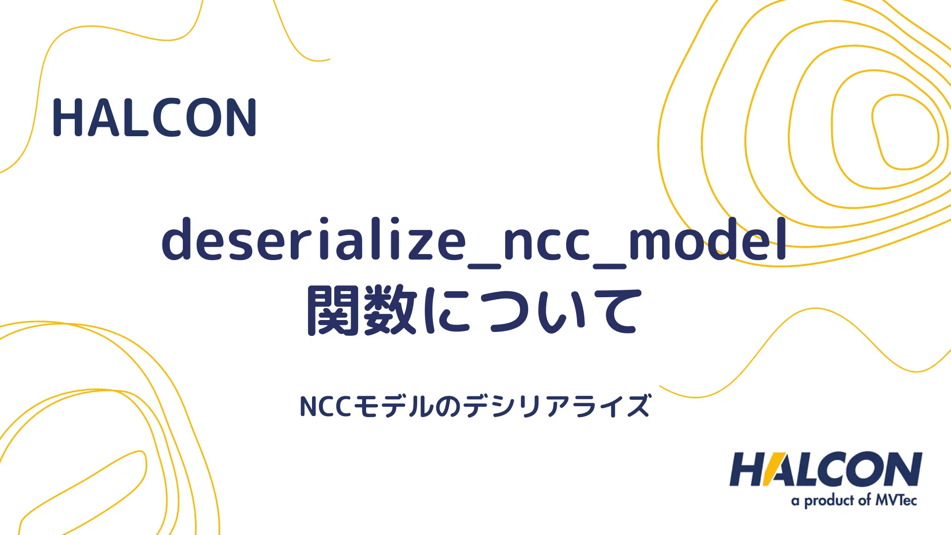 【HALCON】deserialize_ncc_model 関数について - NCCモデルのデシリアライズ