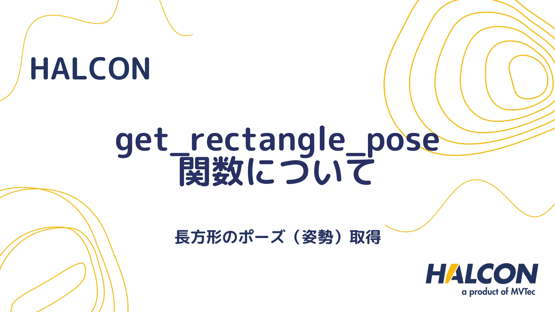 【HALCON】get_rectangle_pose 関数について - 長方形のポーズ（姿勢）取得