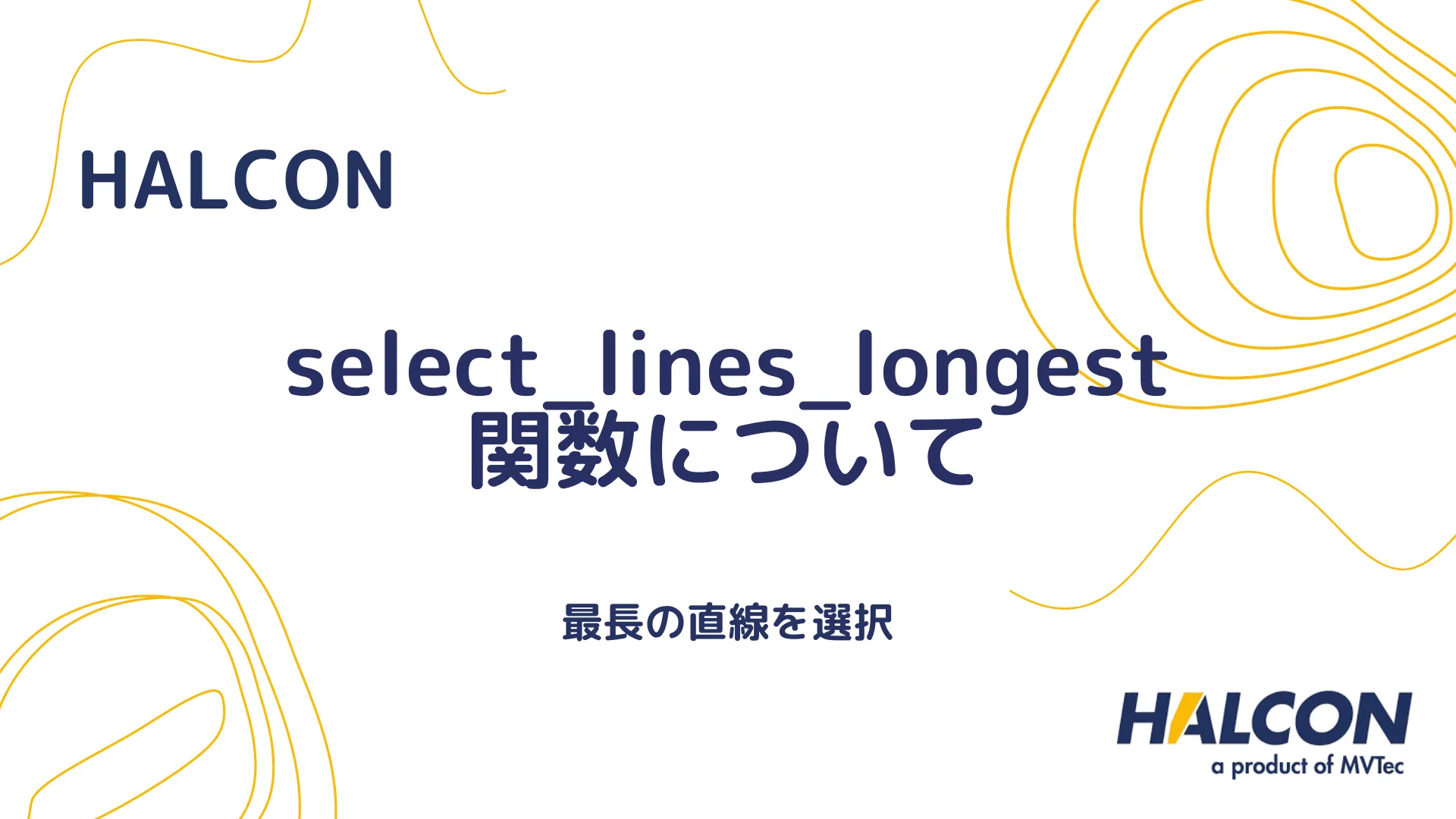 【HALCON】select_lines_longest 関数について - 最長の直線を選択