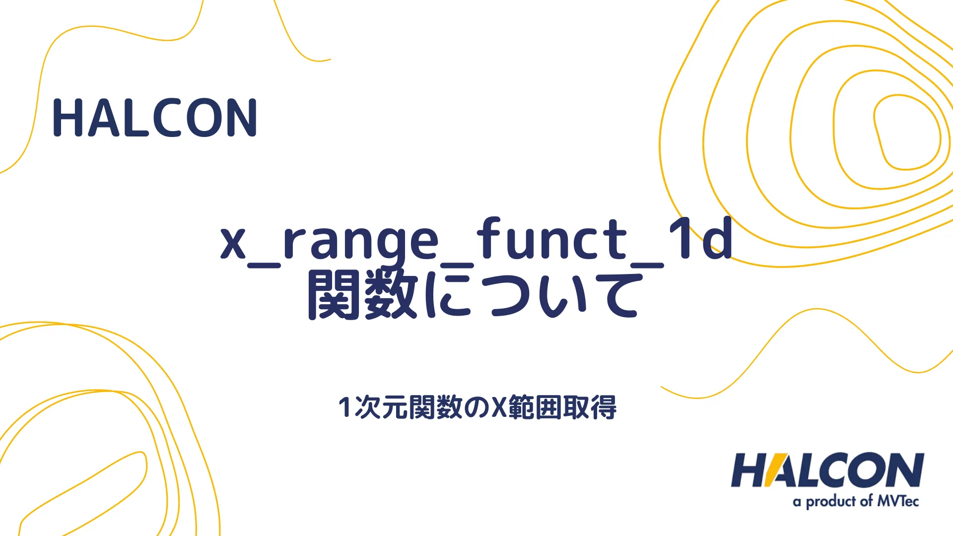 【HALCON】x_range_funct_1d 関数について - 1次元関数のX範囲取得