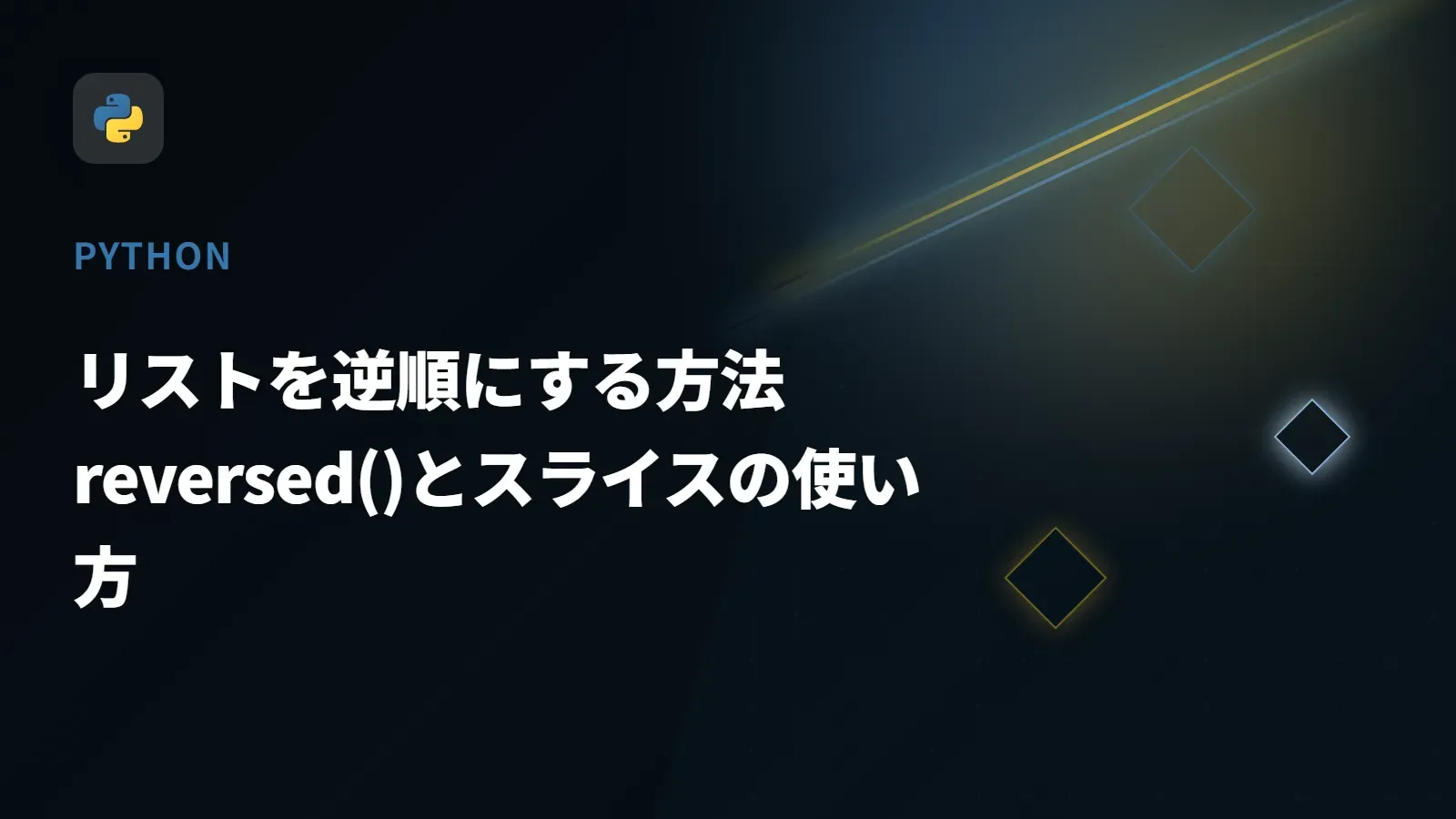 【Python】リストを逆順にする方法 - reversed()とスライスの使い方
