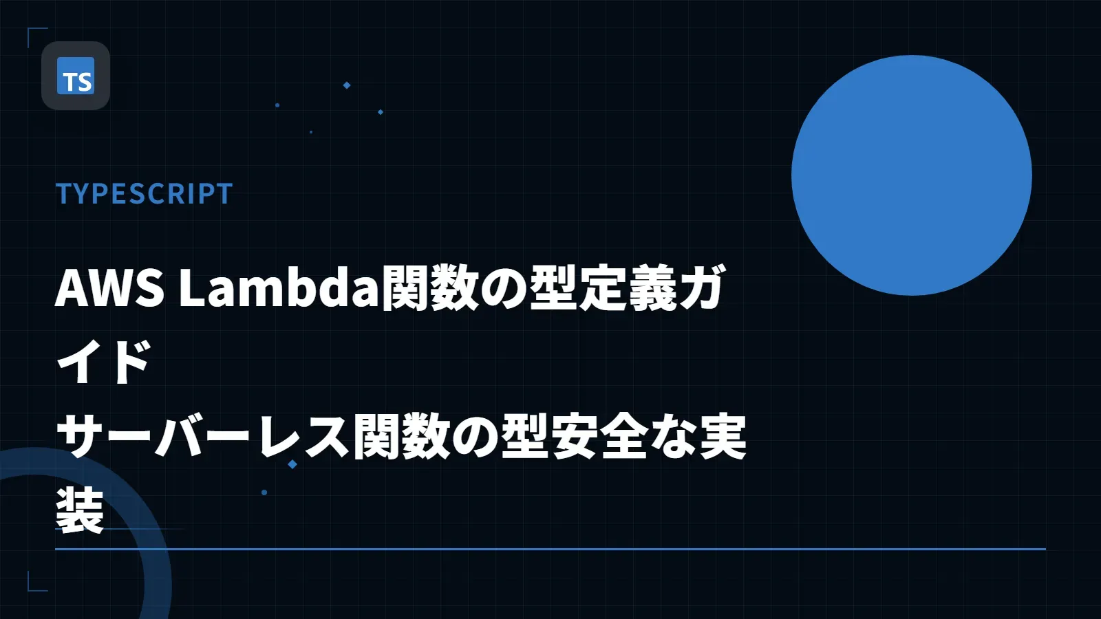 【TypeScript】AWS Lambda関数の型定義ガイド - サーバーレス関数の型安全な実装