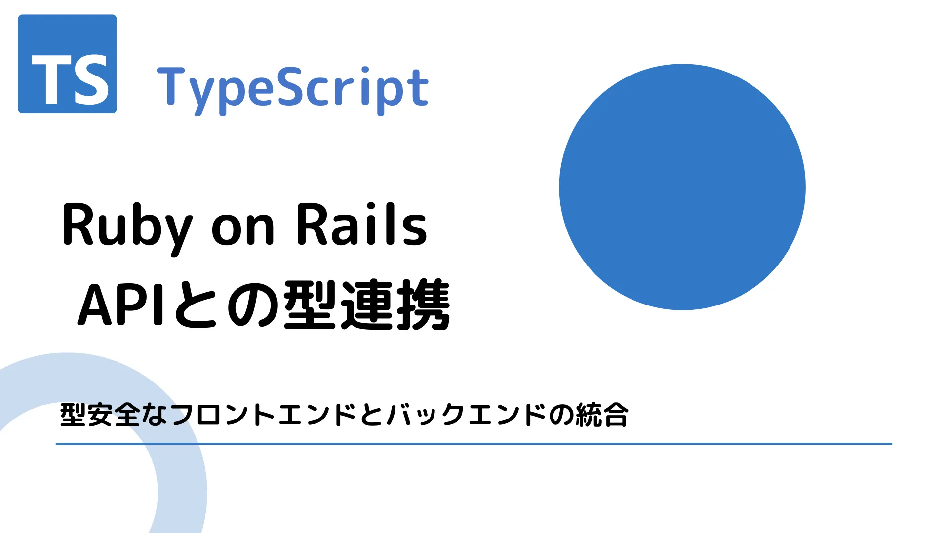 【TypeScript】Ruby on Rails APIとの型連携 - 型安全なフロントエンドとバックエンドの統合