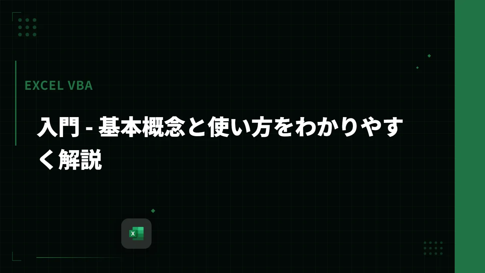 【Excel VBA】入門 - 基本概念と使い方をわかりやすく解説