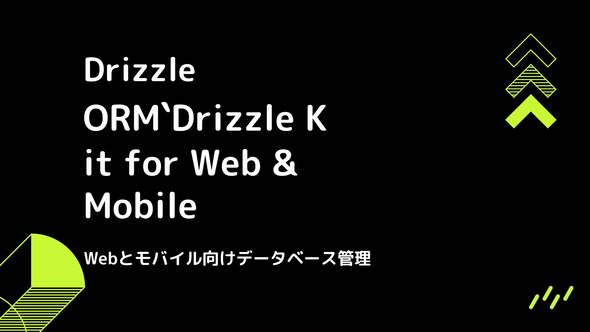 【Drizzle】Drizzle Kit for Web & Mobile - Webとモバイル向けデータベース管理