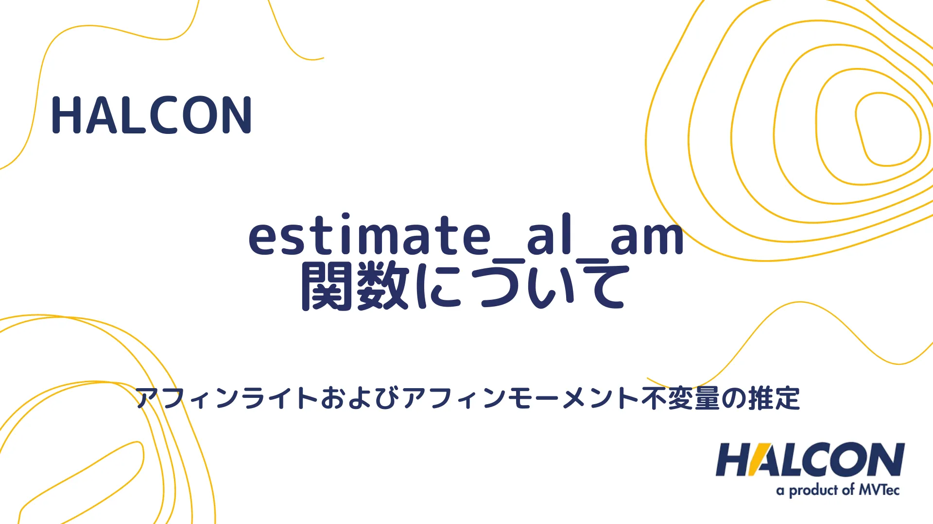 【HALCON】estimate_al_am 関数について - アフィンライトおよびアフィンモーメント不変量の推定