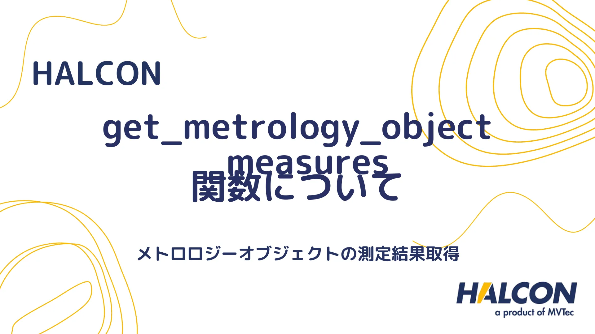 【HALCON】get_metrology_object_measures 関数について - メトロロジーオブジェクトの測定結果取得