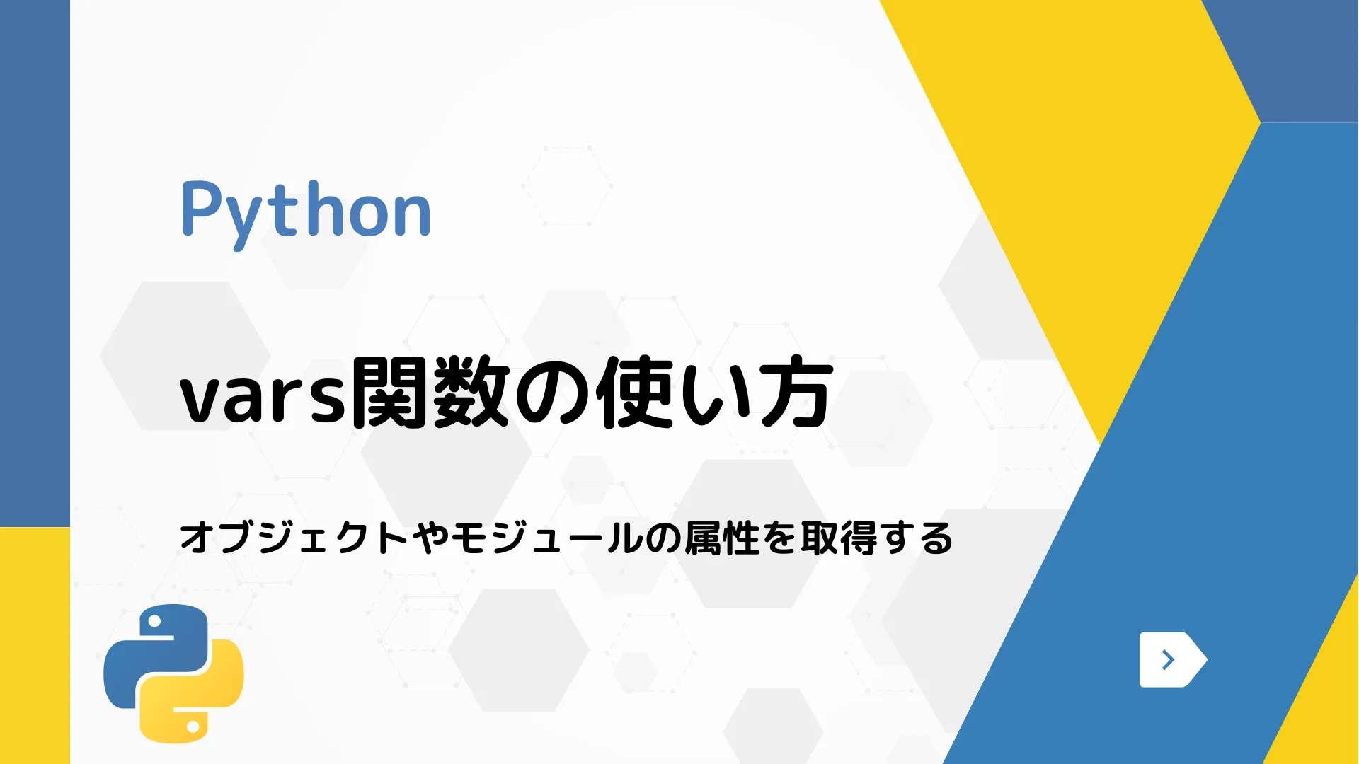 【Python】vars関数の使い方 - オブジェクトやモジュールの属性を取得する