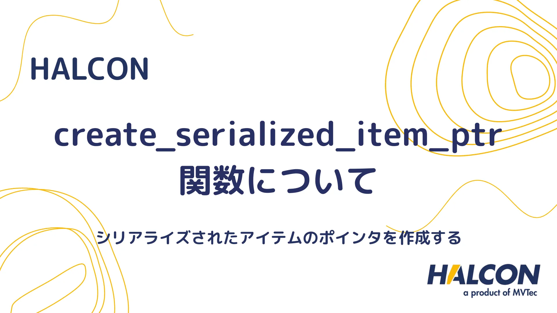 【HALCON】create_serialized_item_ptr 関数について - シリアライズされたアイテムのポインタを作成する