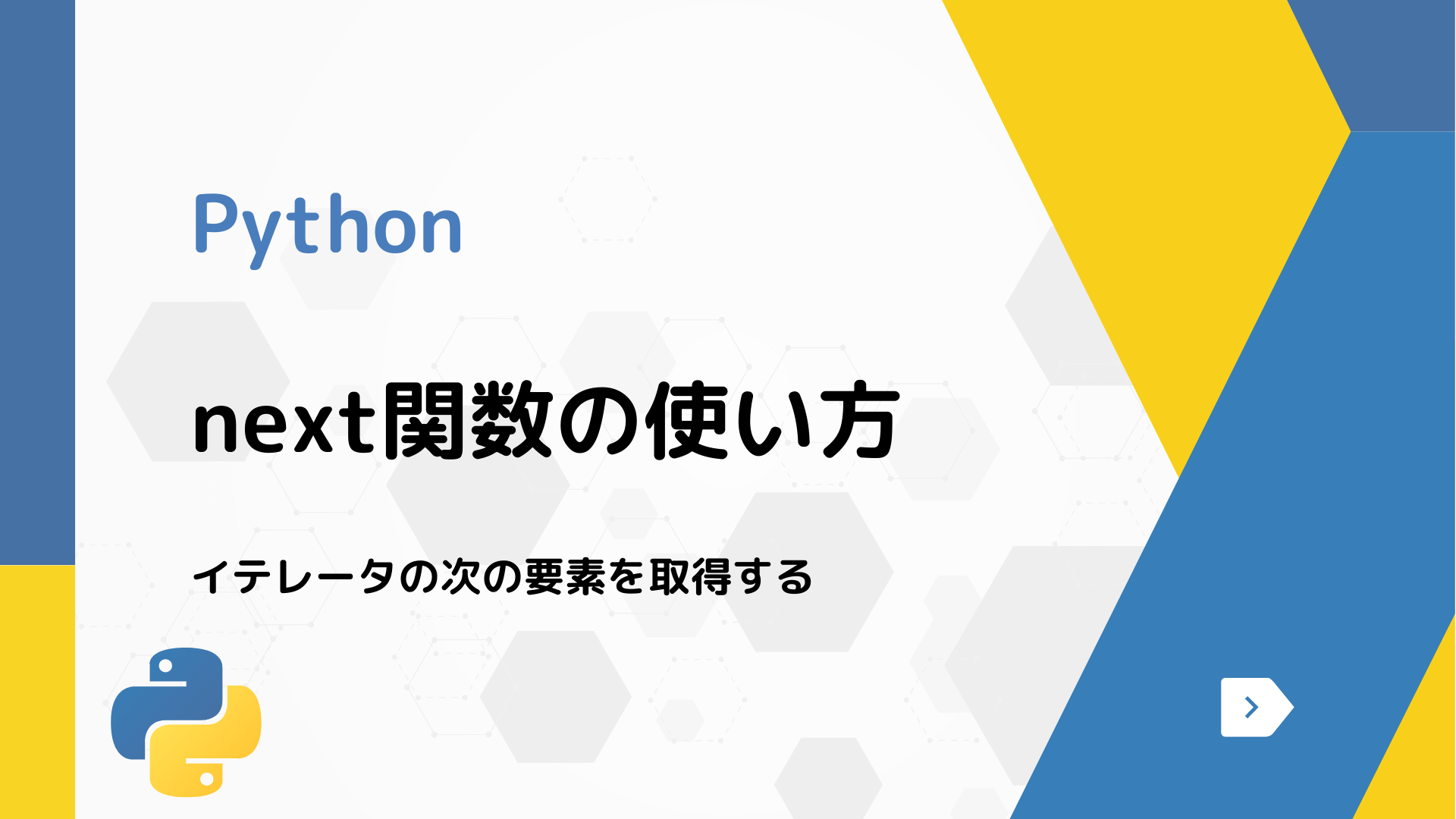 【Python】next関数の使い方 - イテレータの次の要素を取得する