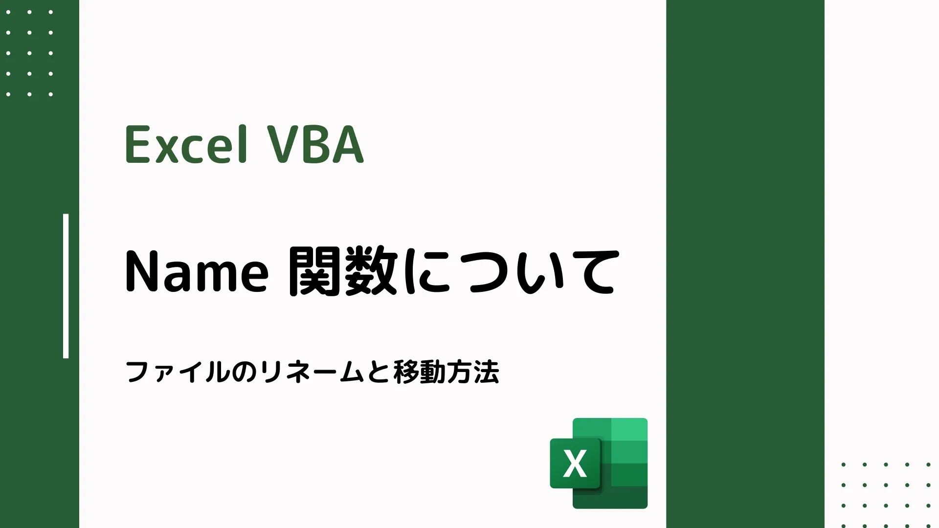 【Excel VBA】Name 関数について - ファイルのリネームと移動方法