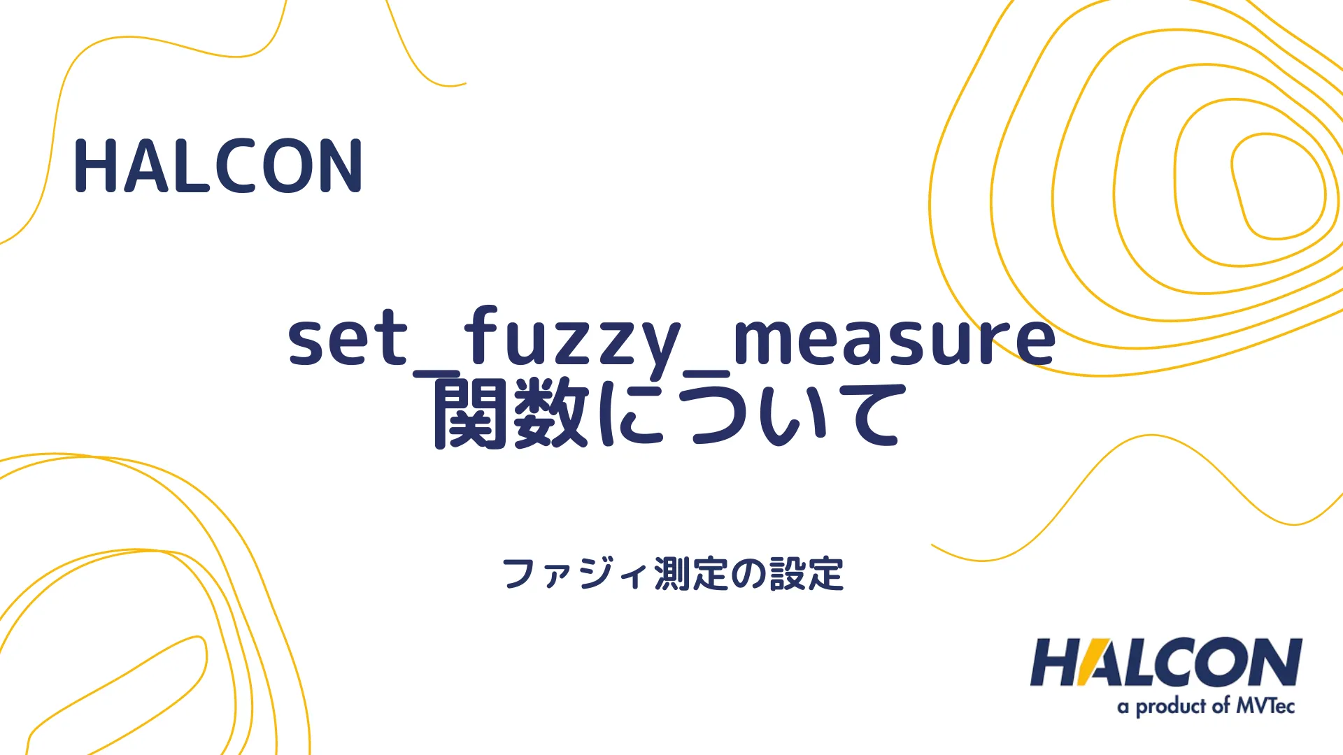 【HALCON】set_fuzzy_measure 関数について - ファジィ測定の設定