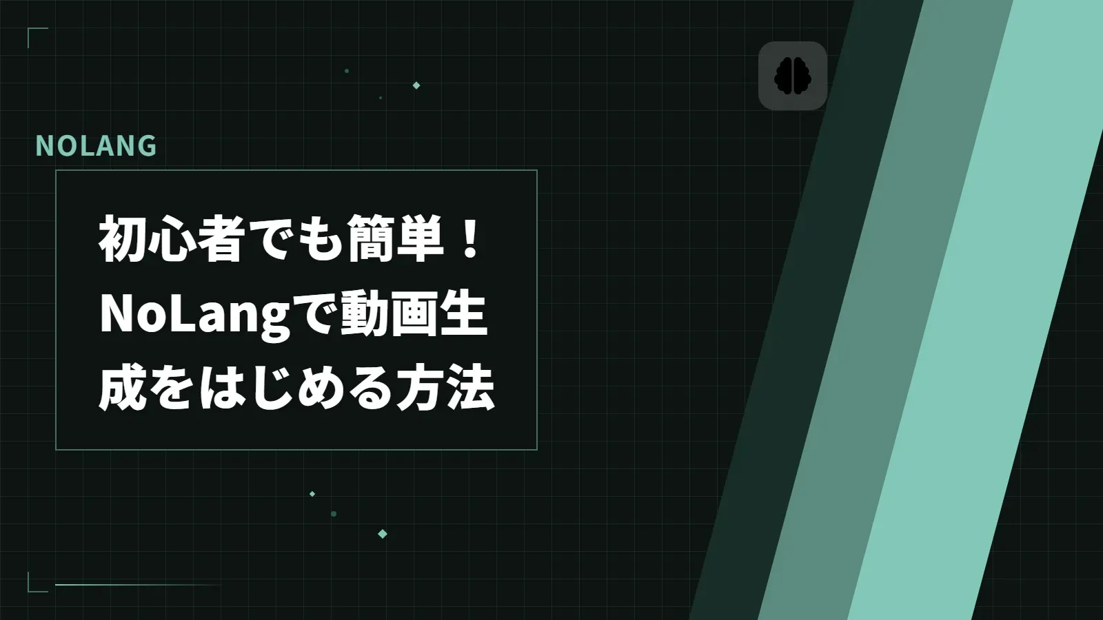 【NoLang】初心者でも簡単！NoLangで動画生成をはじめる方法