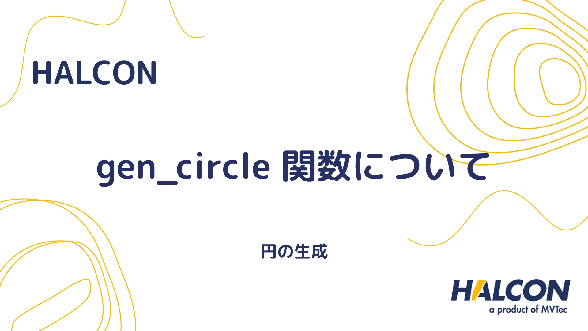 【HALCON】gen_circle 関数について - 円の生成