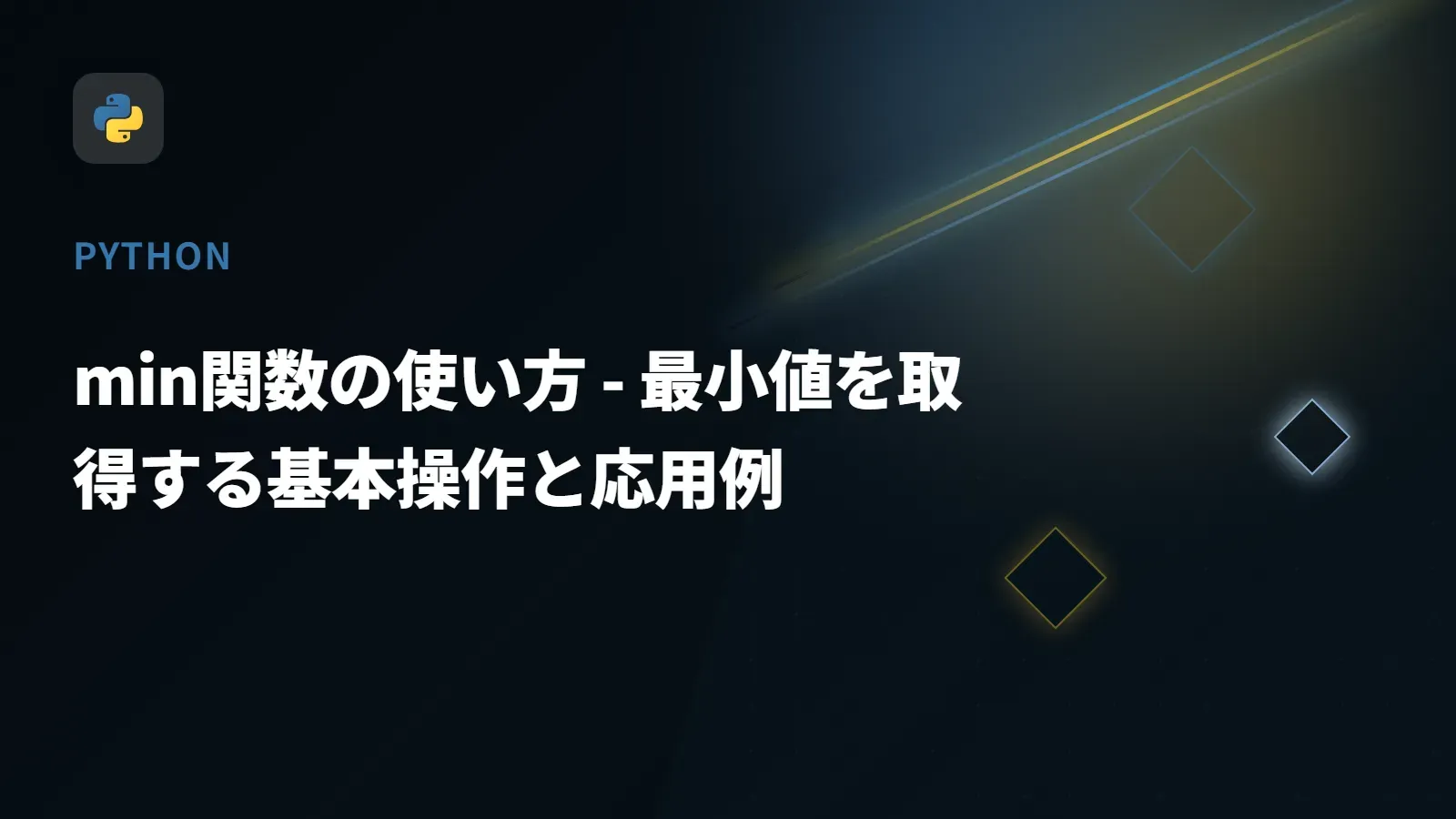 【Python】min関数の使い方 - 最小値を取得する基本操作と応用例